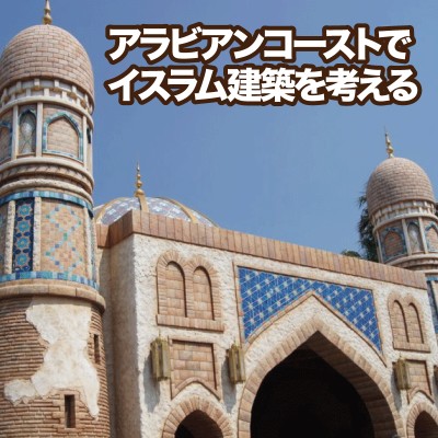 ケンチク探検 歩いてみよう東京ディズニーシー アラビアンコーストでイスラム建築を考える 旅行記ブログ By Tikikiti Jp