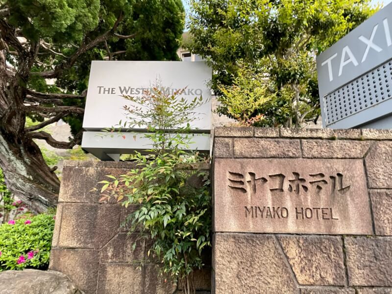 ウェスティン京都都ホテルの看板