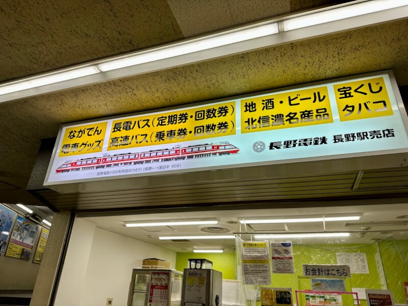 長野電鉄 長野駅売店の看板に旧小田急ロマンスカーの車両の絵が書いてある