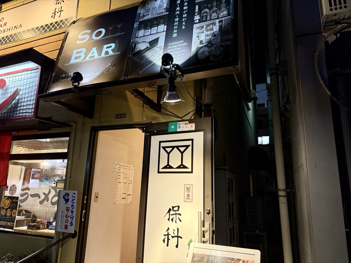 SO BAR 保科の入口