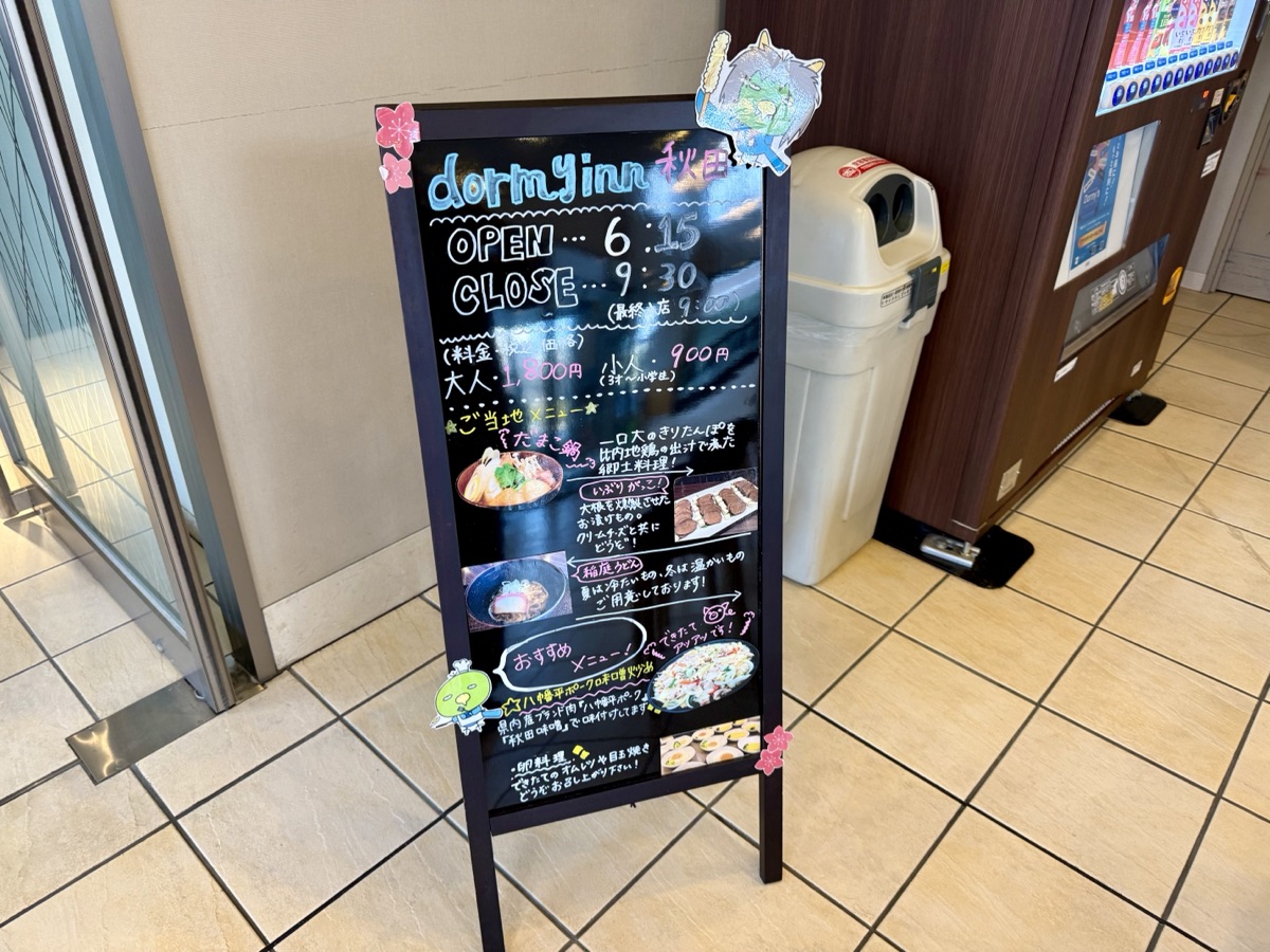 ドーミーイン秋田の朝食を案内する黒板