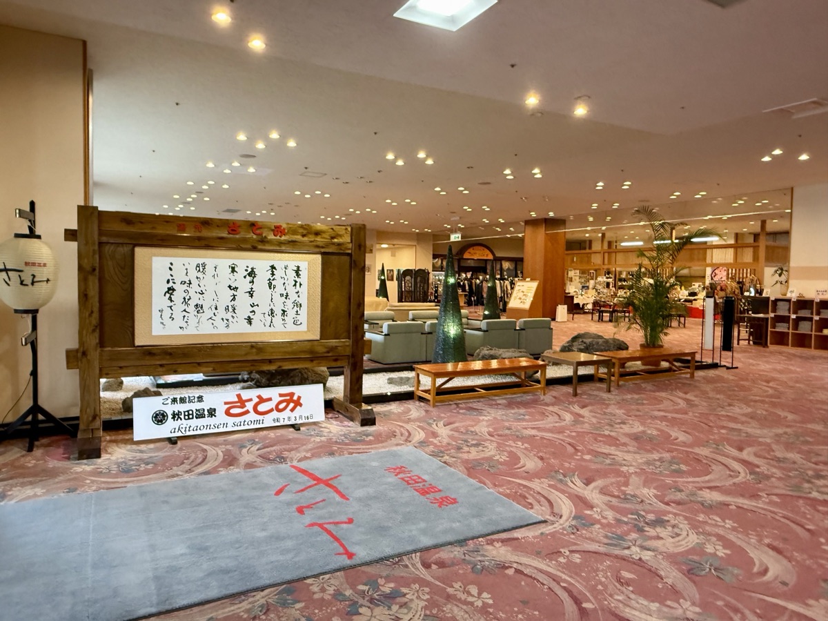 秋田温泉さとみロビー