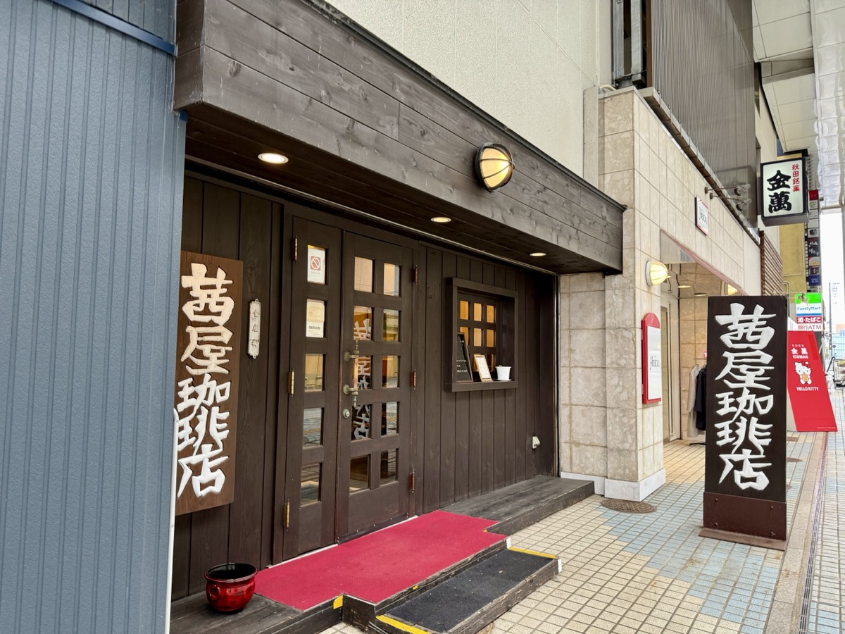 茜屋珈琲店の店構え