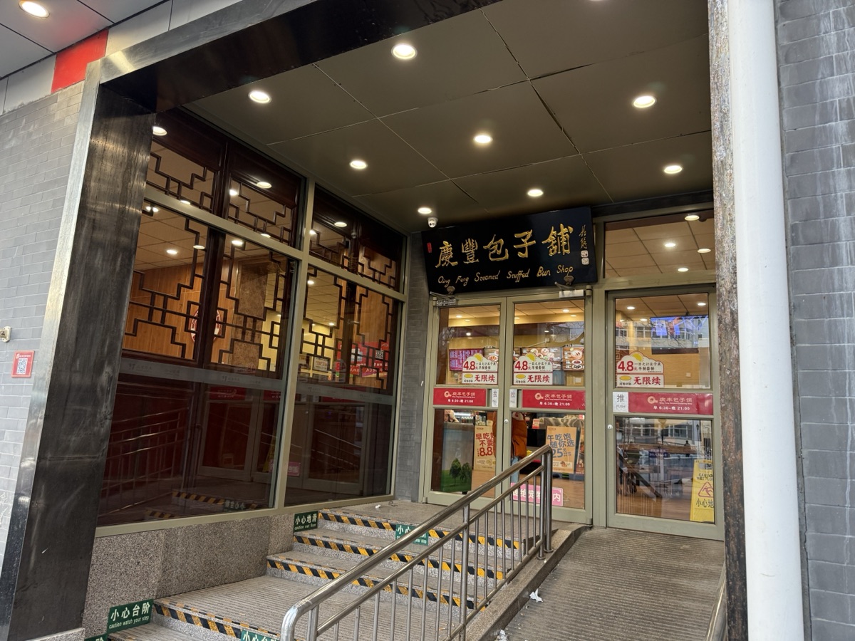 慶豊包子舗の入り口