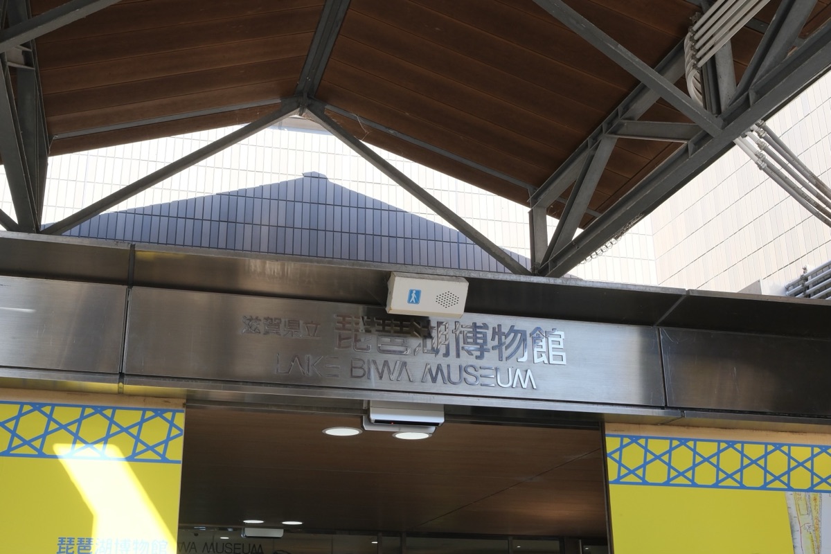 琵琶湖博物館の正面入り口