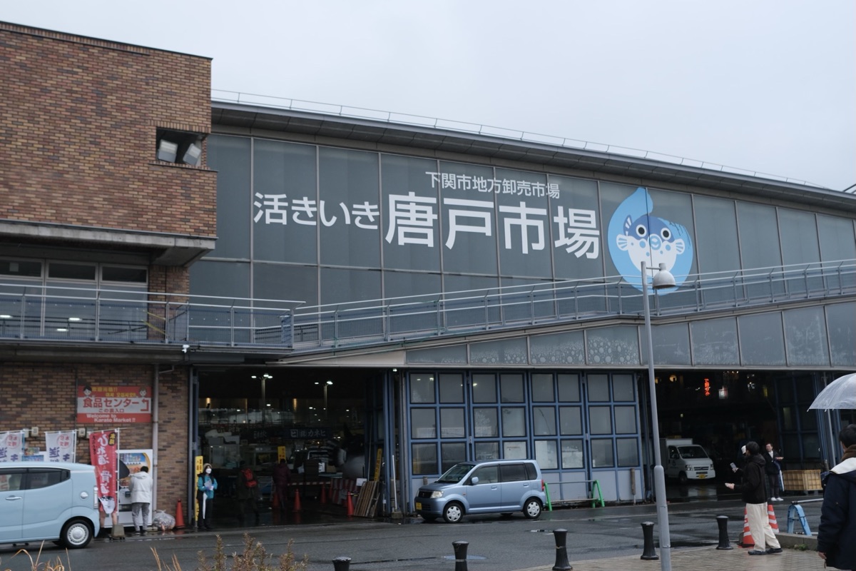 唐戸市場