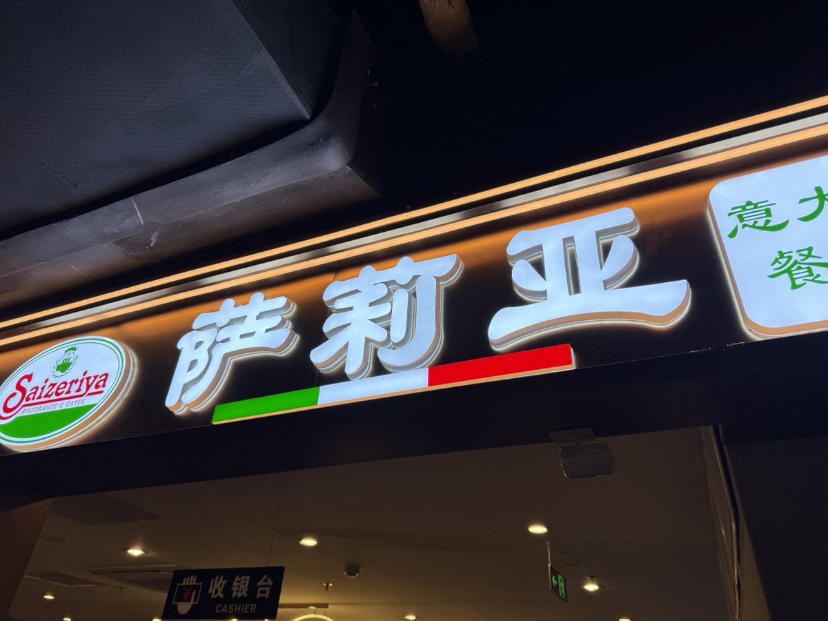 北京のサイゼリヤの漢字ロゴ