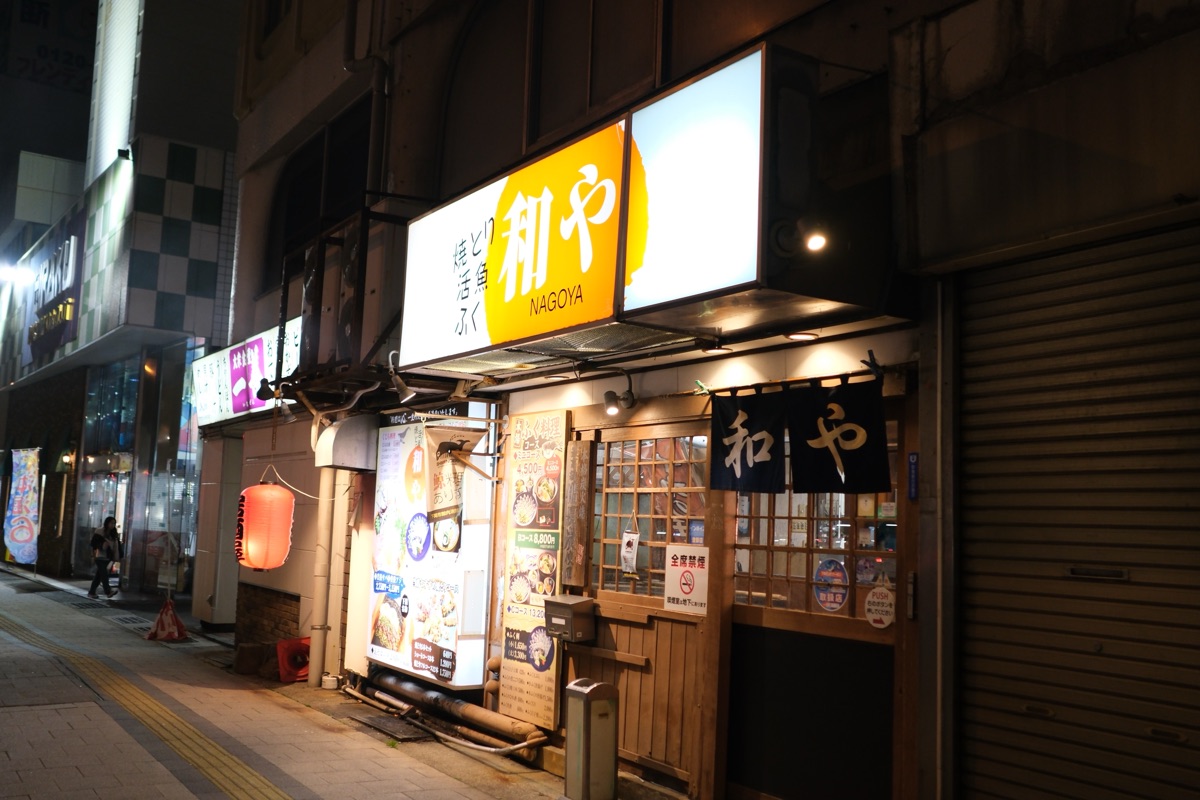 和やの入り口