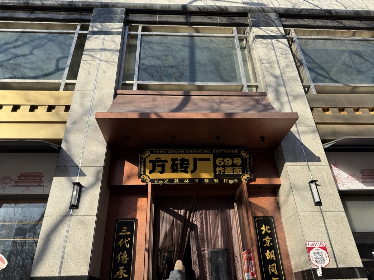 方砖厂69号炸酱面