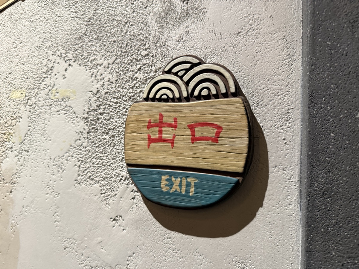 ラーメンの出口サイン