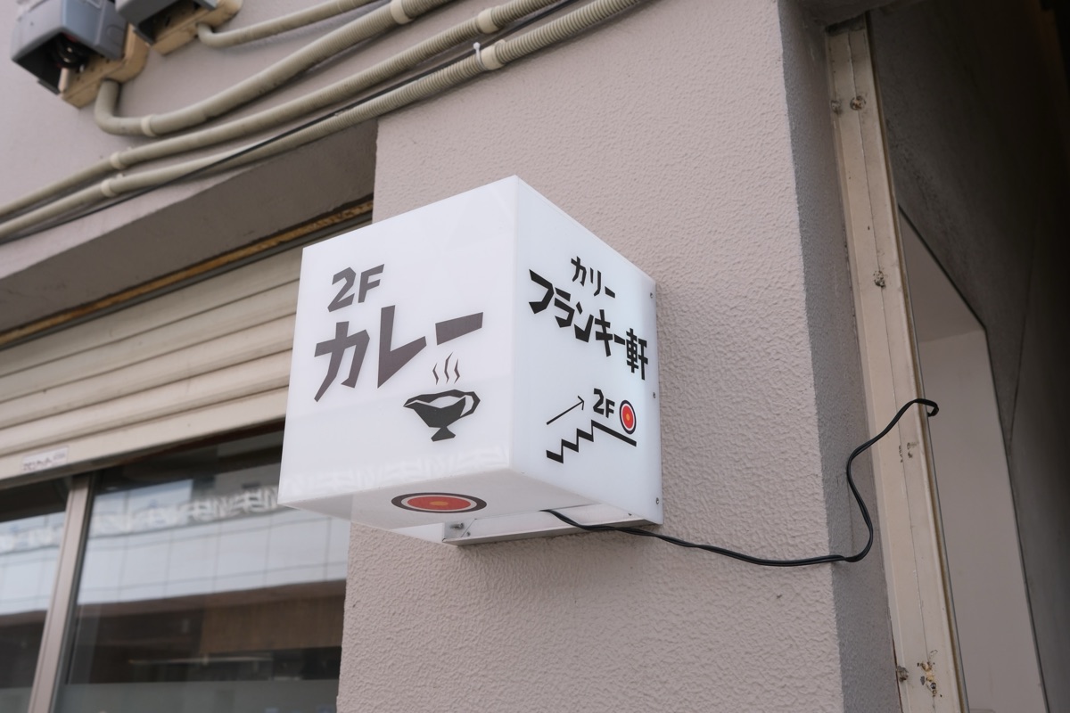 カリーフランキー兼のサイン