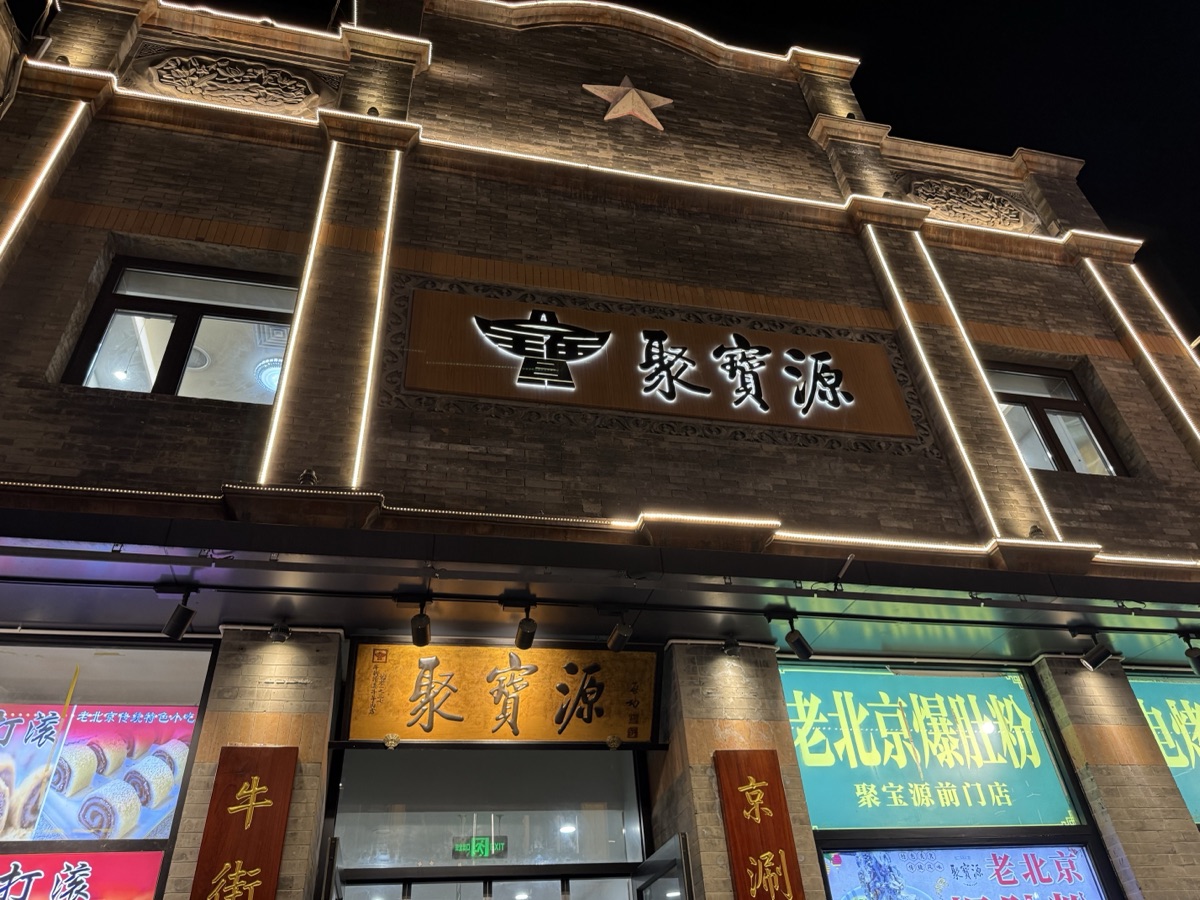 聚宝源