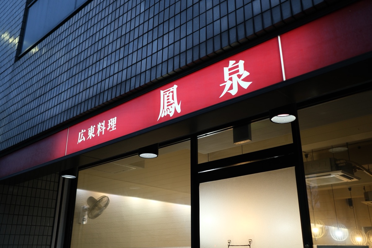 広東料理 鳳泉の外観
