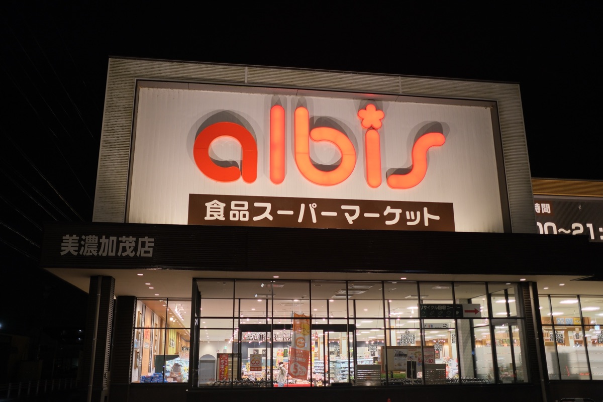 アルビス 美濃加茂店