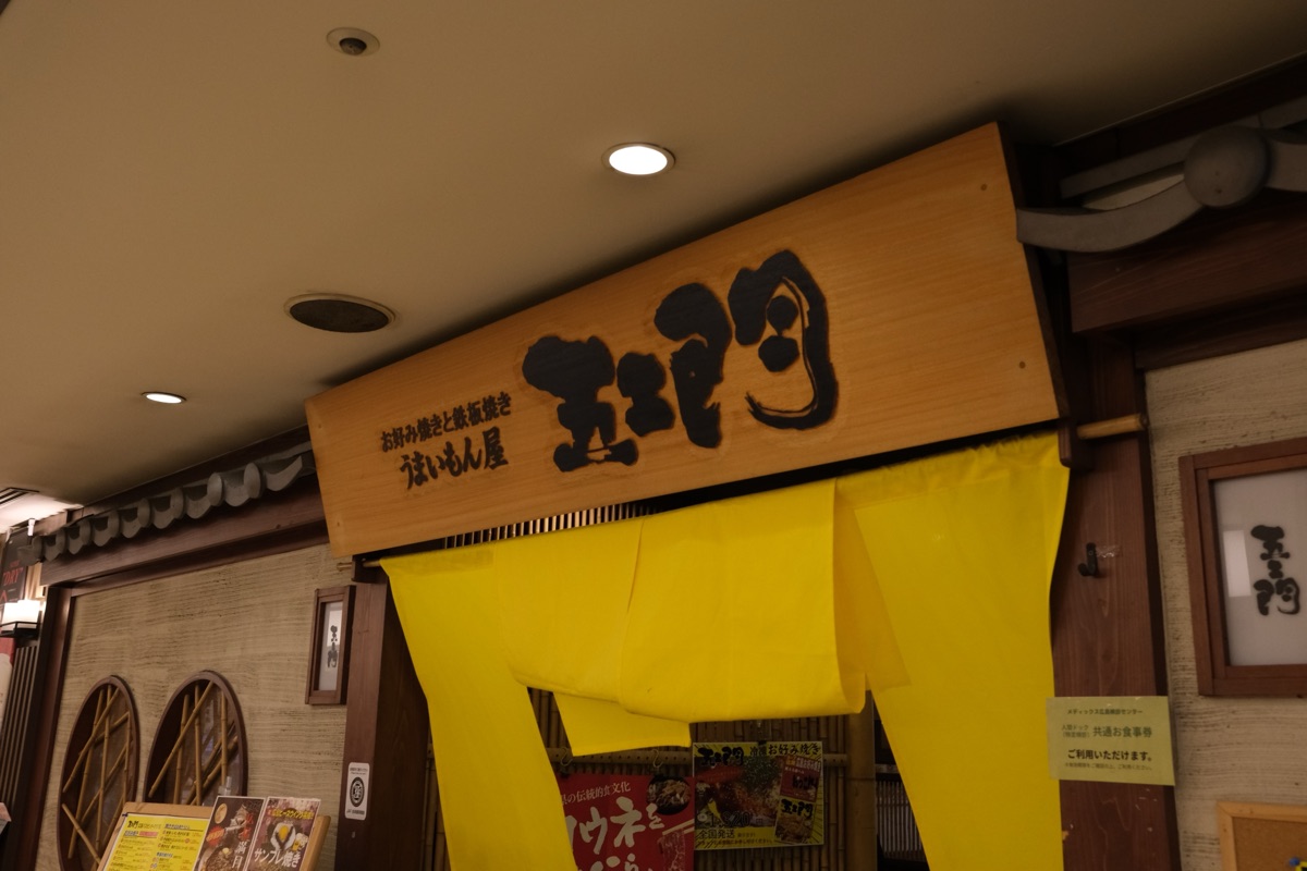 五ェ門 アクアセンター街店