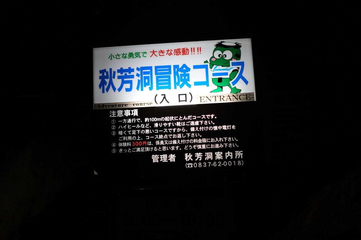 秋芳洞冒険コースの案内板