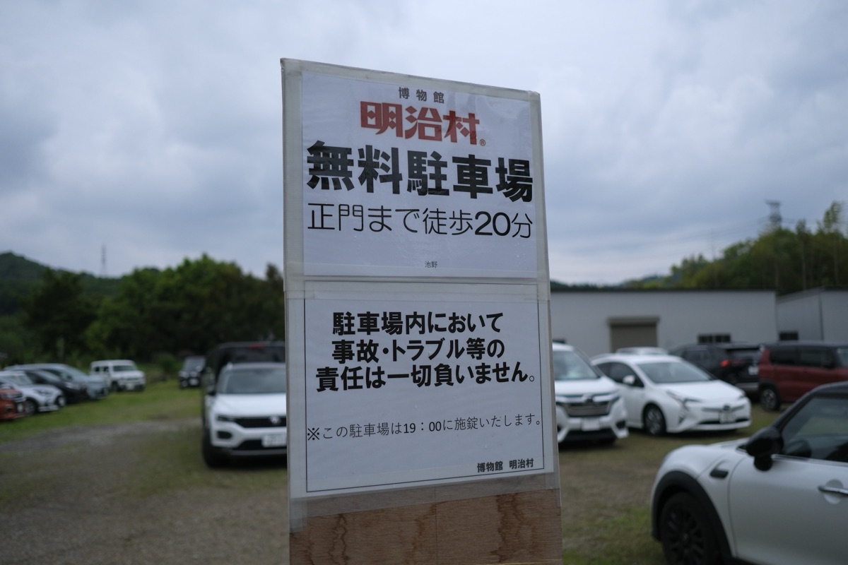 明治村の臨時駐車場