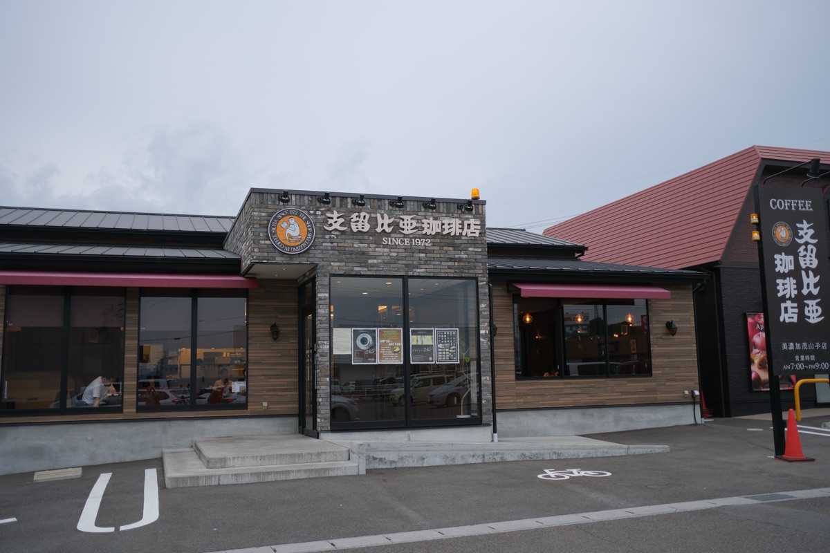 支留比亜珈琲店 美濃加茂山手店