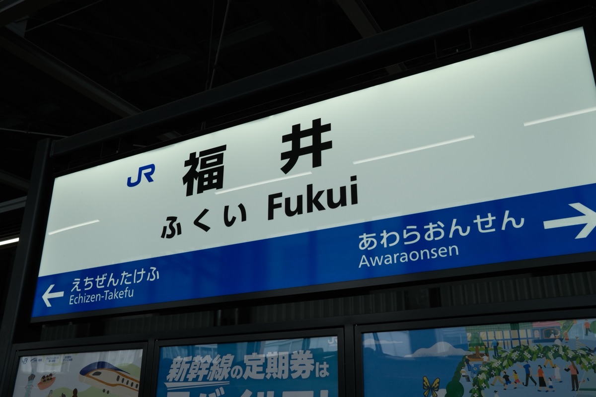 福井駅　駅名標