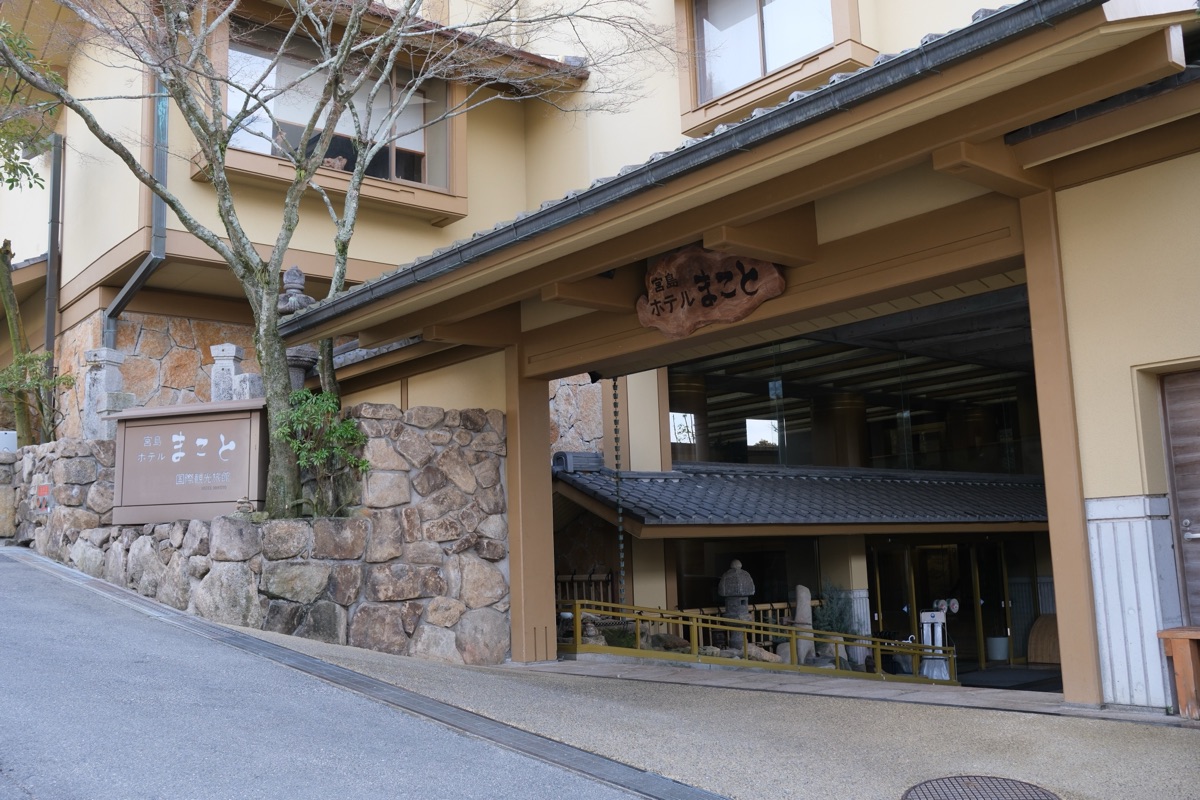 宮島ホテルまことの入り口