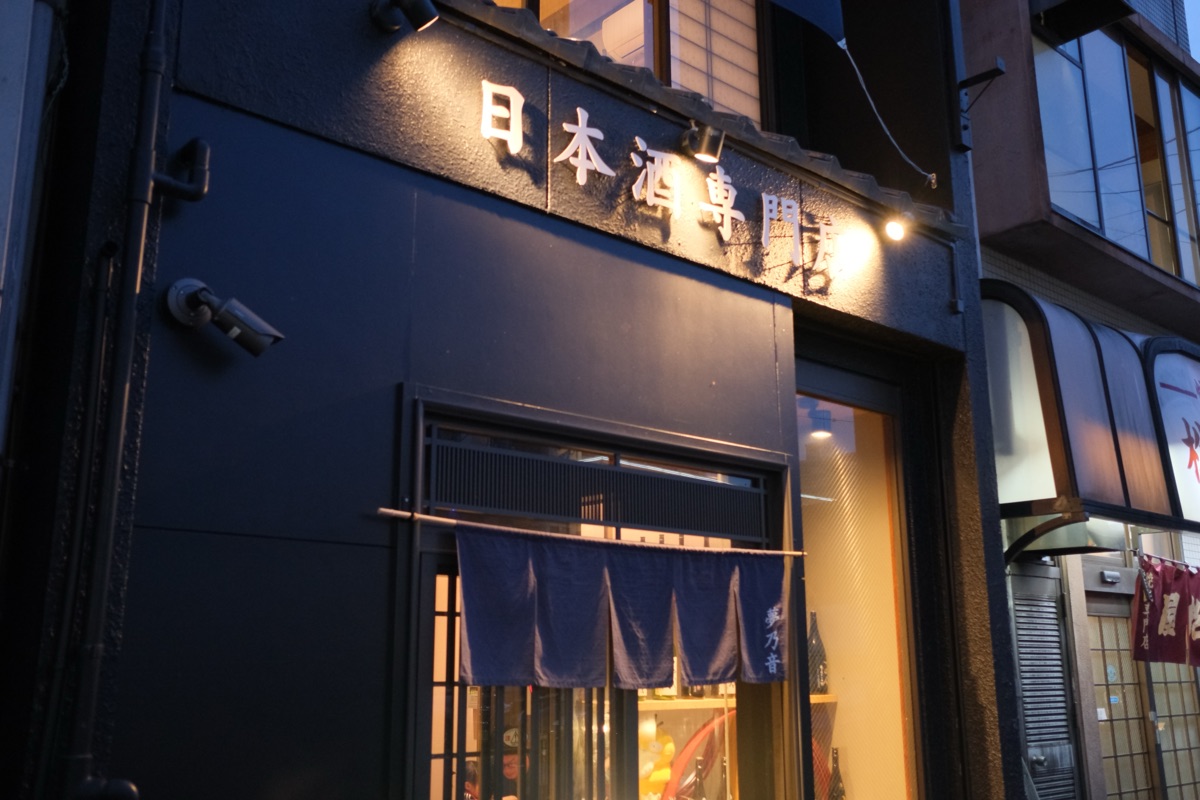 日本酒専門店夢乃音の入り口
