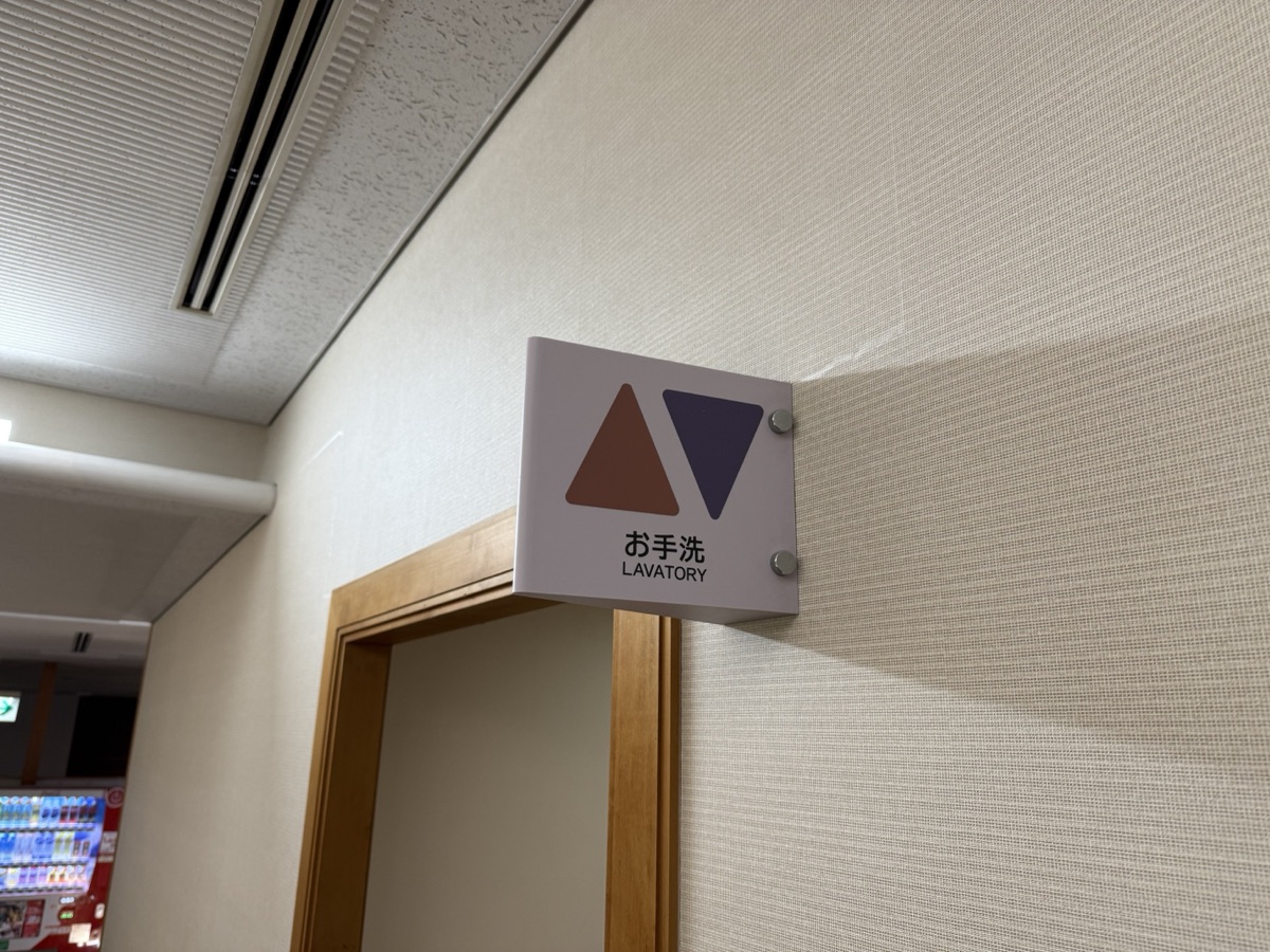グランディア芳泉トイレサイン