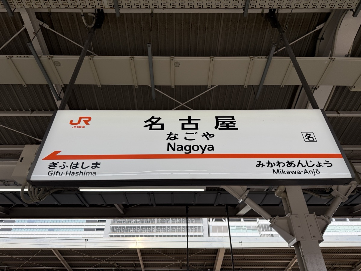 東海道新幹線名古屋駅の駅名標