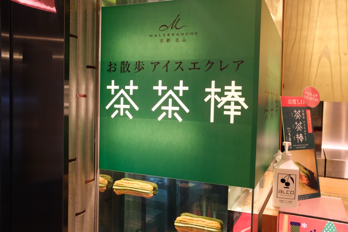 マールブランシュ 嵐山店の茶茶棒の看板
