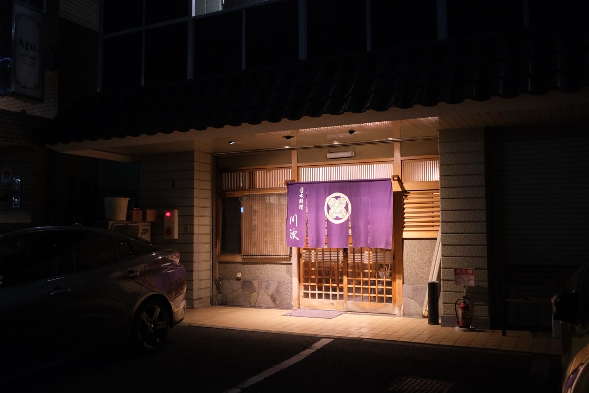 日本料理 川波