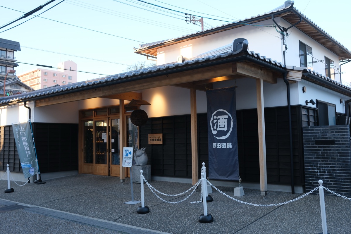 原田酒舗