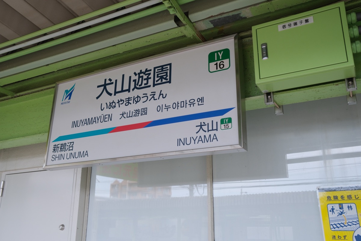犬山遊園駅の駅名標